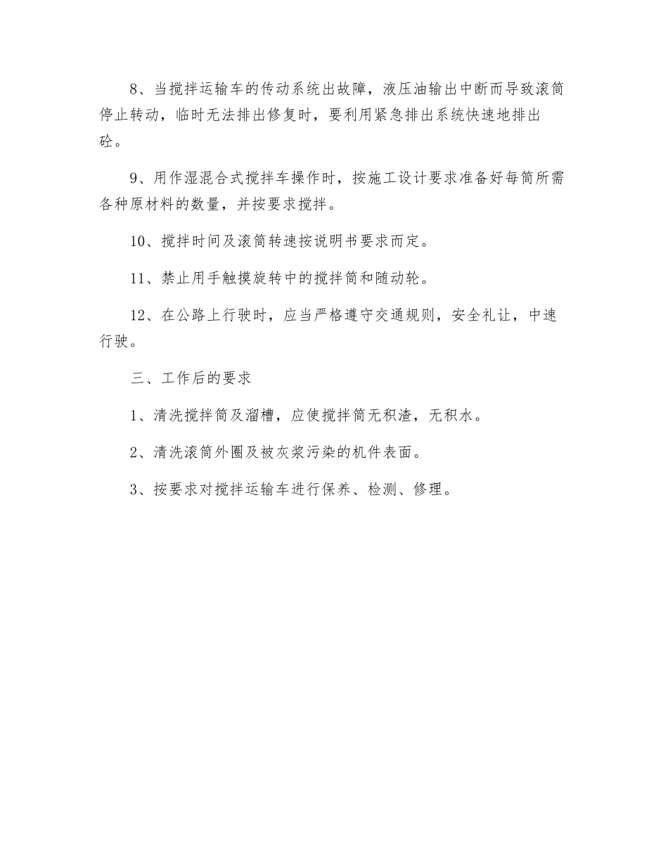 水泥砼运输车安全操作规程_第3页