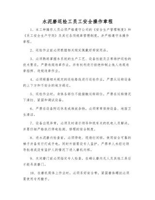 水泥磨巡检工职工安全操作规程