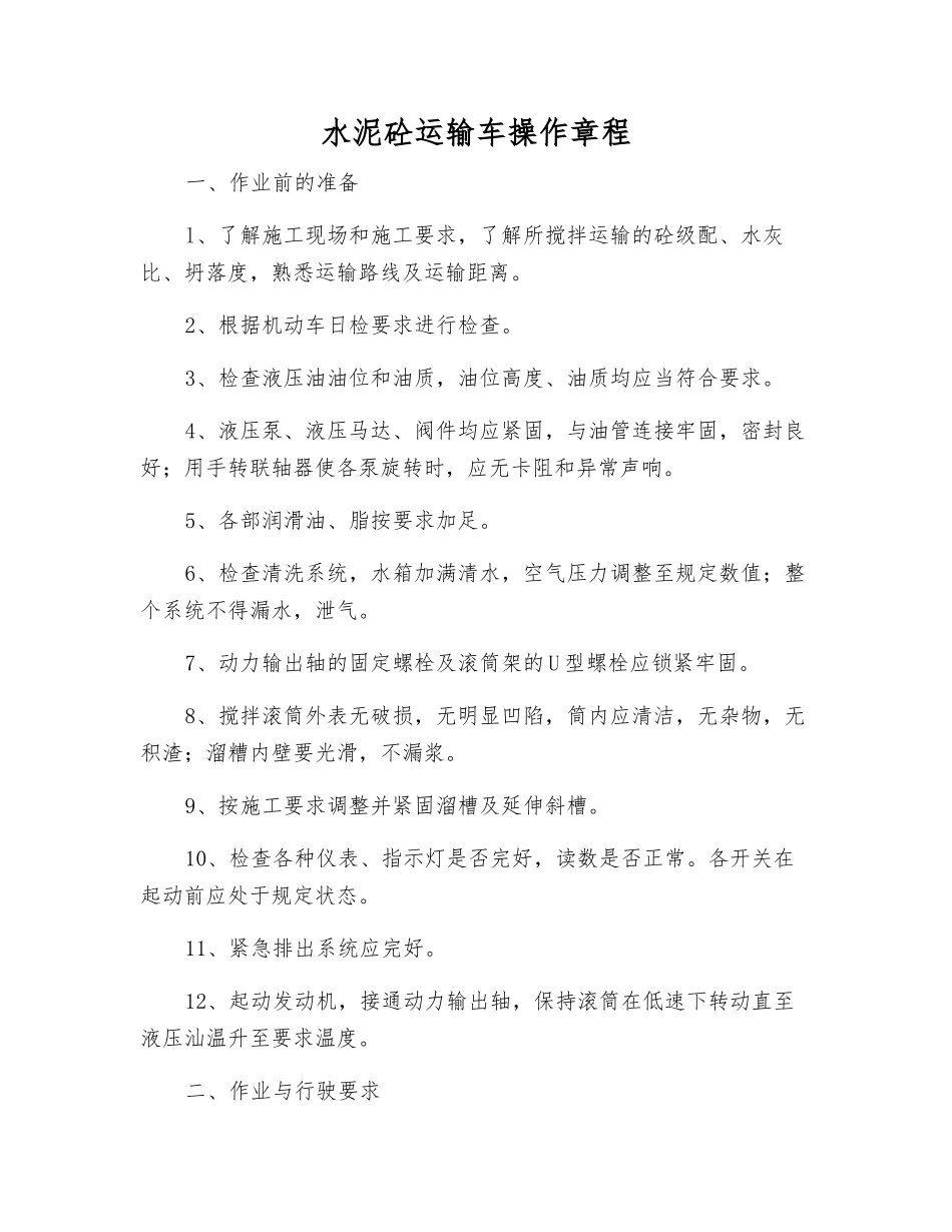 水泥砼运输车操作规程_第1页