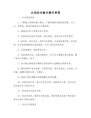 水泥砼运输车操作规程