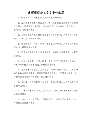 水泥磨巡检工安全操作规程