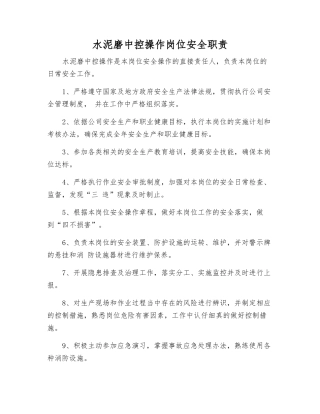 水泥磨中控操作岗位安全职责