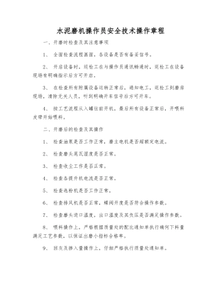 水泥磨机操作员安全技术操作规程