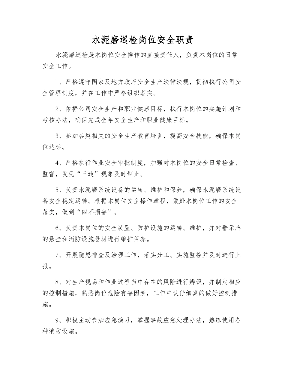 水泥磨巡检岗位安全职责_第1页