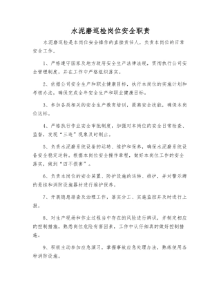 水泥磨巡检岗位安全职责