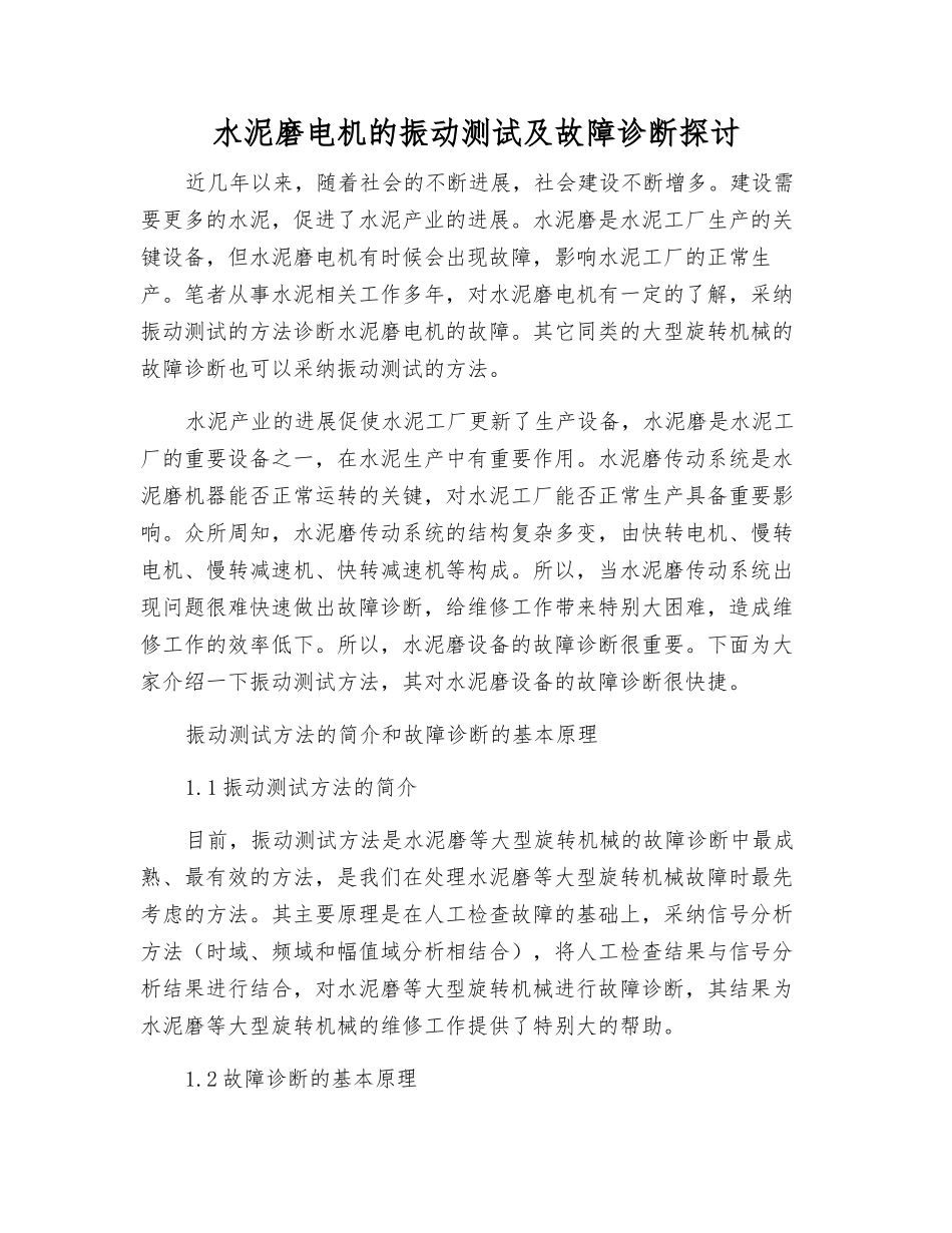 水泥磨电机的振动测试及故障诊断探讨_第1页