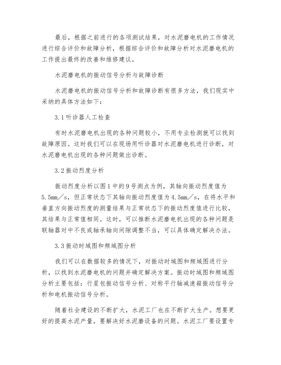 水泥磨电机的振动测试及故障诊断探讨_第3页