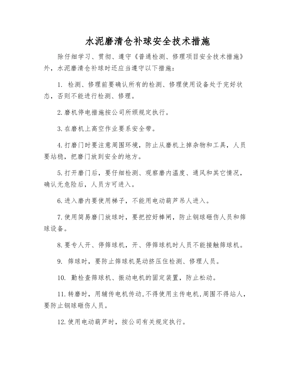 水泥磨清仓补球安全技术措施_第1页