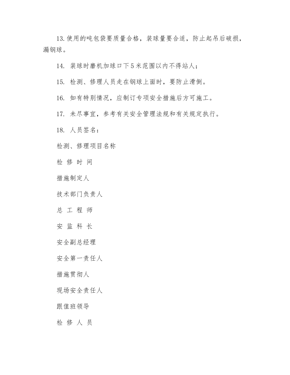 水泥磨清仓补球安全技术措施_第2页