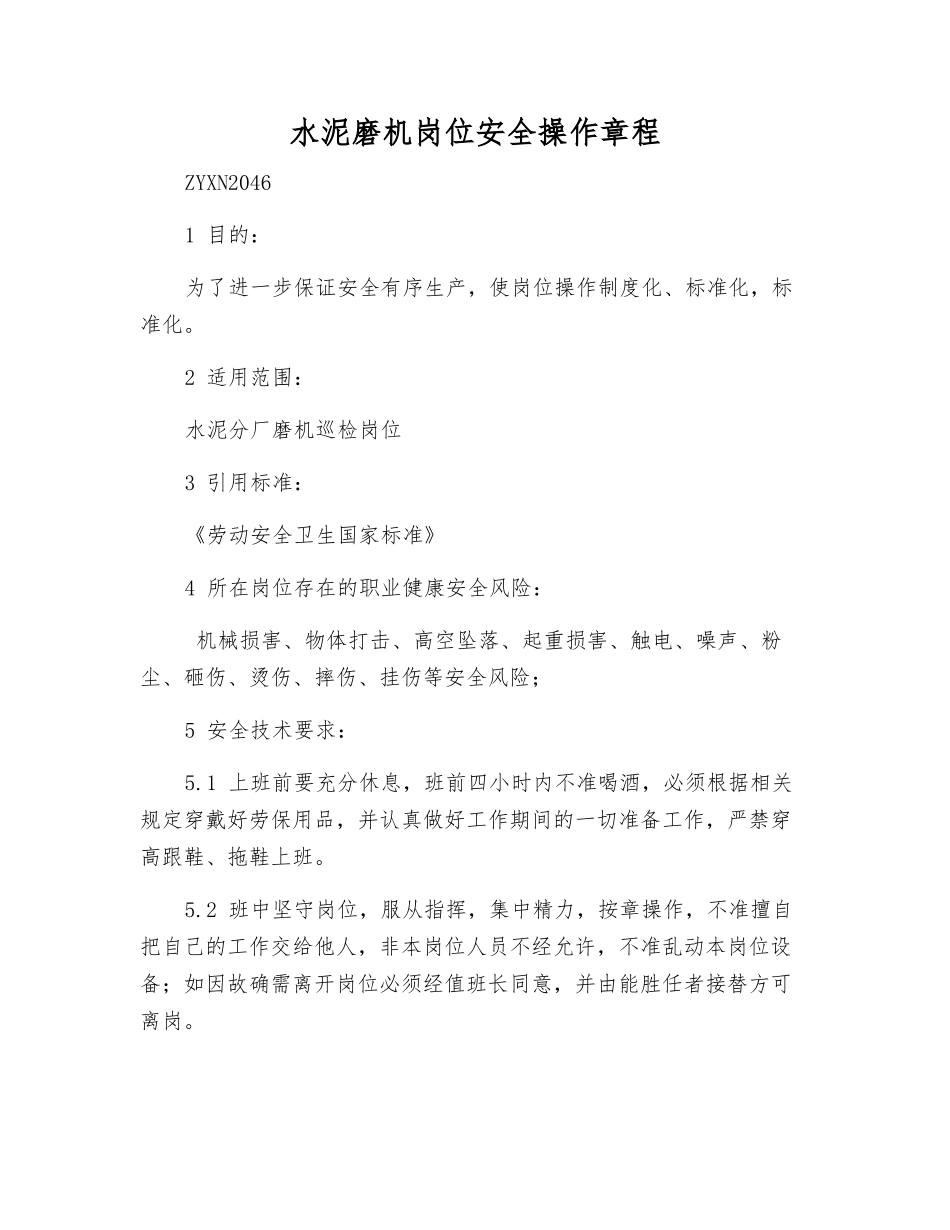 水泥磨机岗位安全操作规程_第1页