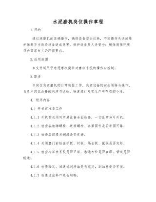 水泥磨机岗位操作规程