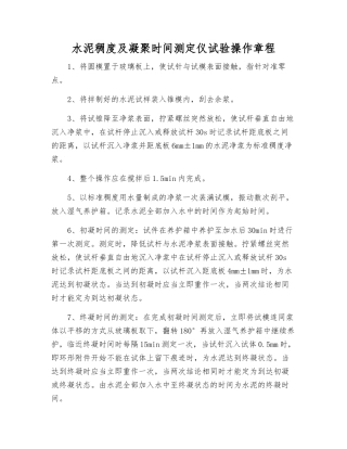 水泥稠度及凝结时间测定仪试验操作规程