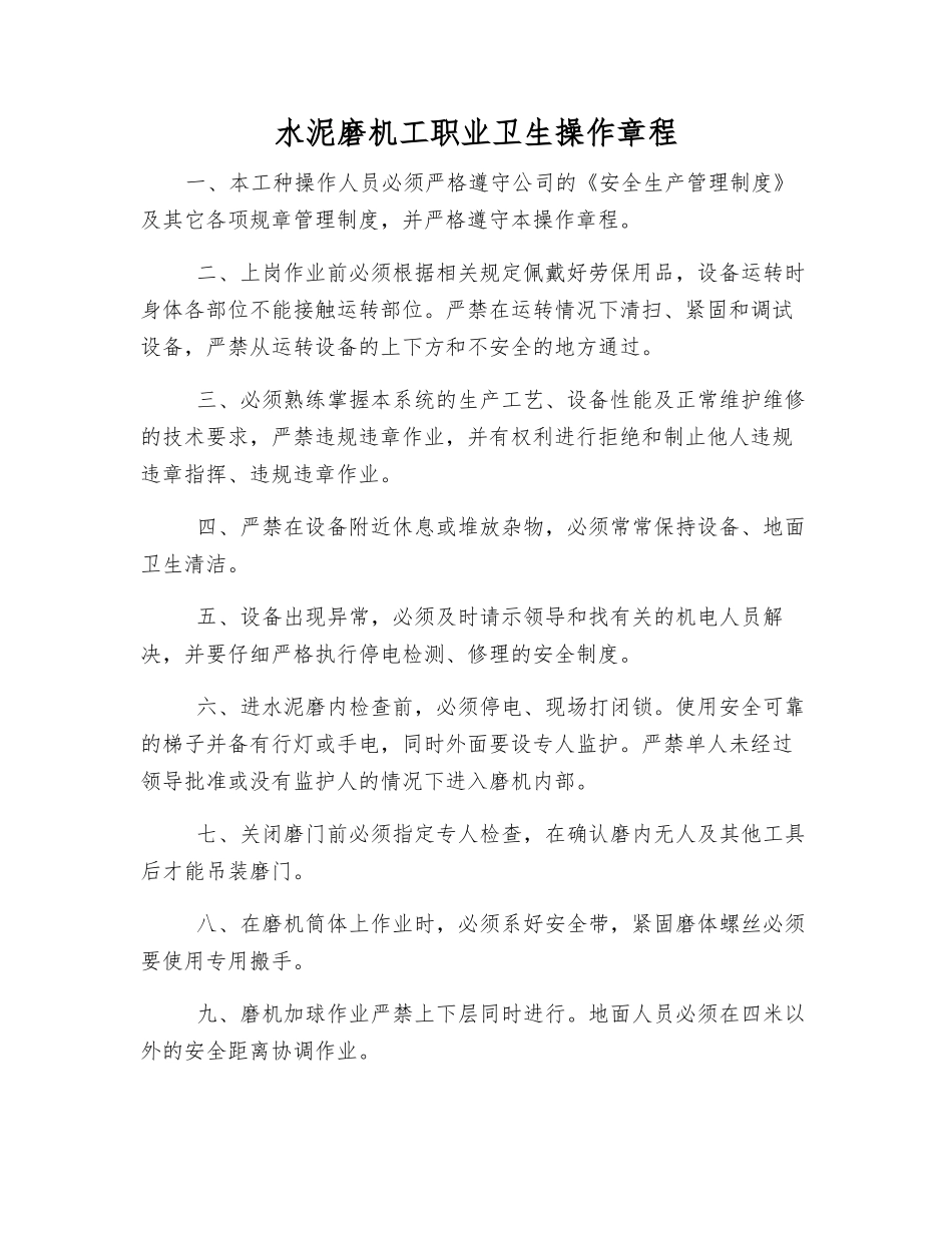 水泥磨机工职业卫生操作规程_第1页