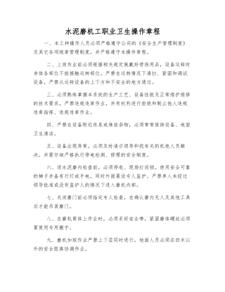 水泥磨机工职业卫生操作规程
