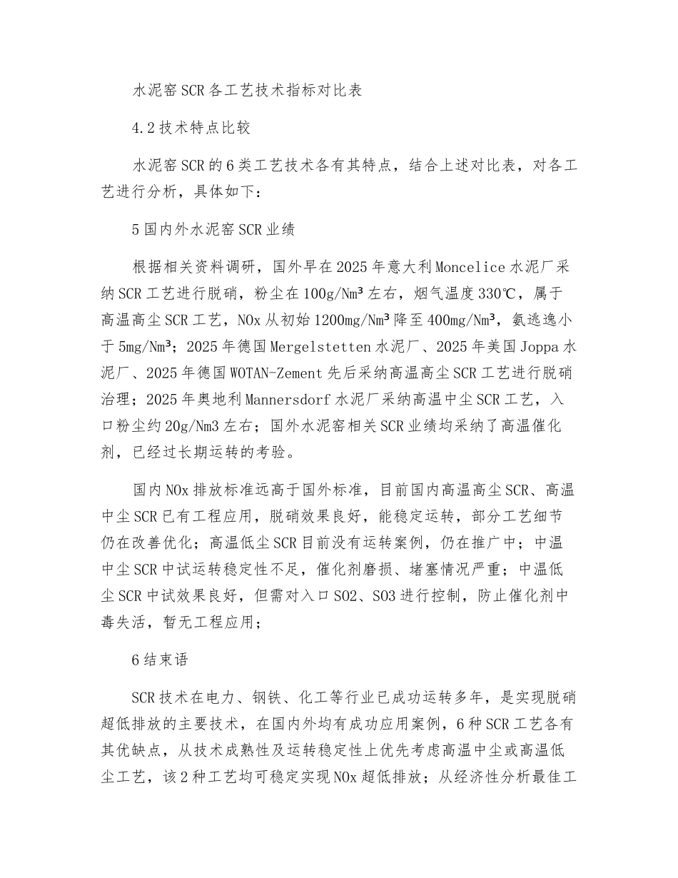 水泥窑SCR烟气脱硝深度减排技术浅析_第3页