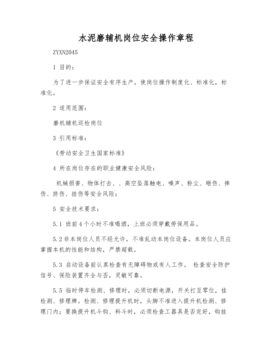 水泥磨辅机岗位安全操作规程_第1页