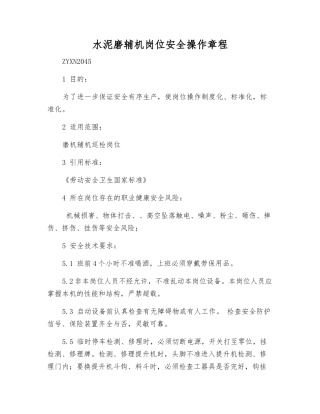 水泥磨辅机岗位安全操作规程