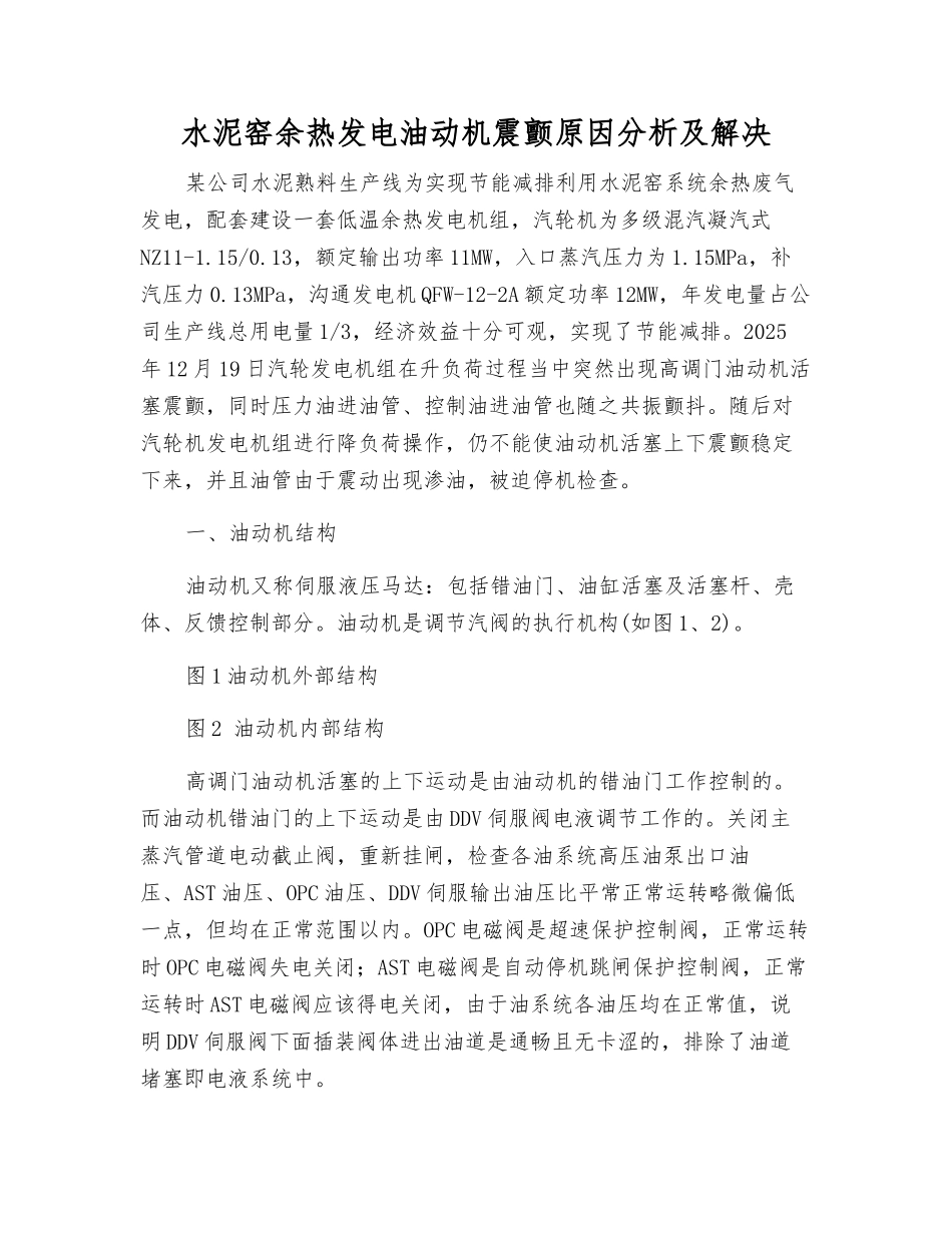 水泥窑余热发电油动机震颤原因分析及解决_第1页