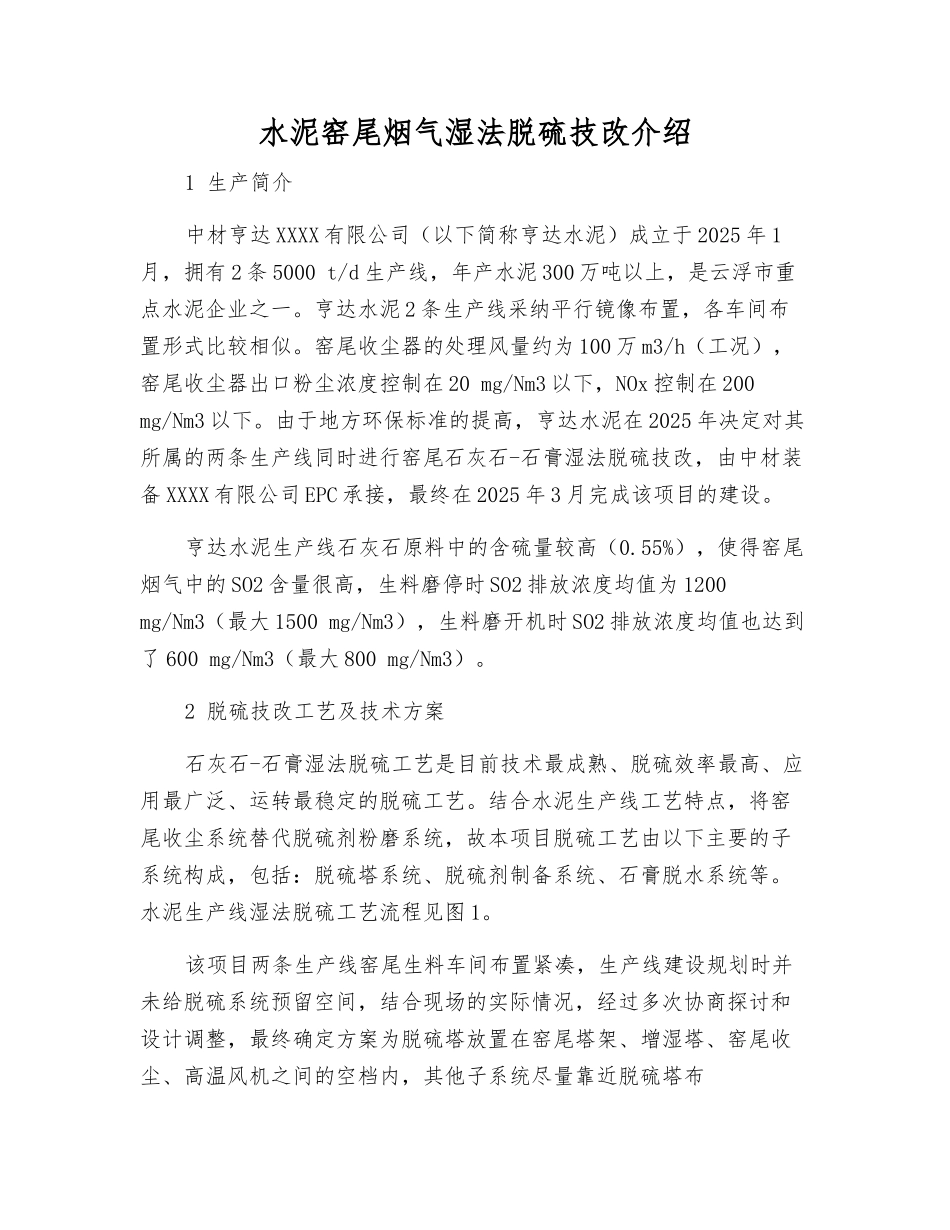 水泥窑尾烟气湿法脱硫技改介绍_第1页