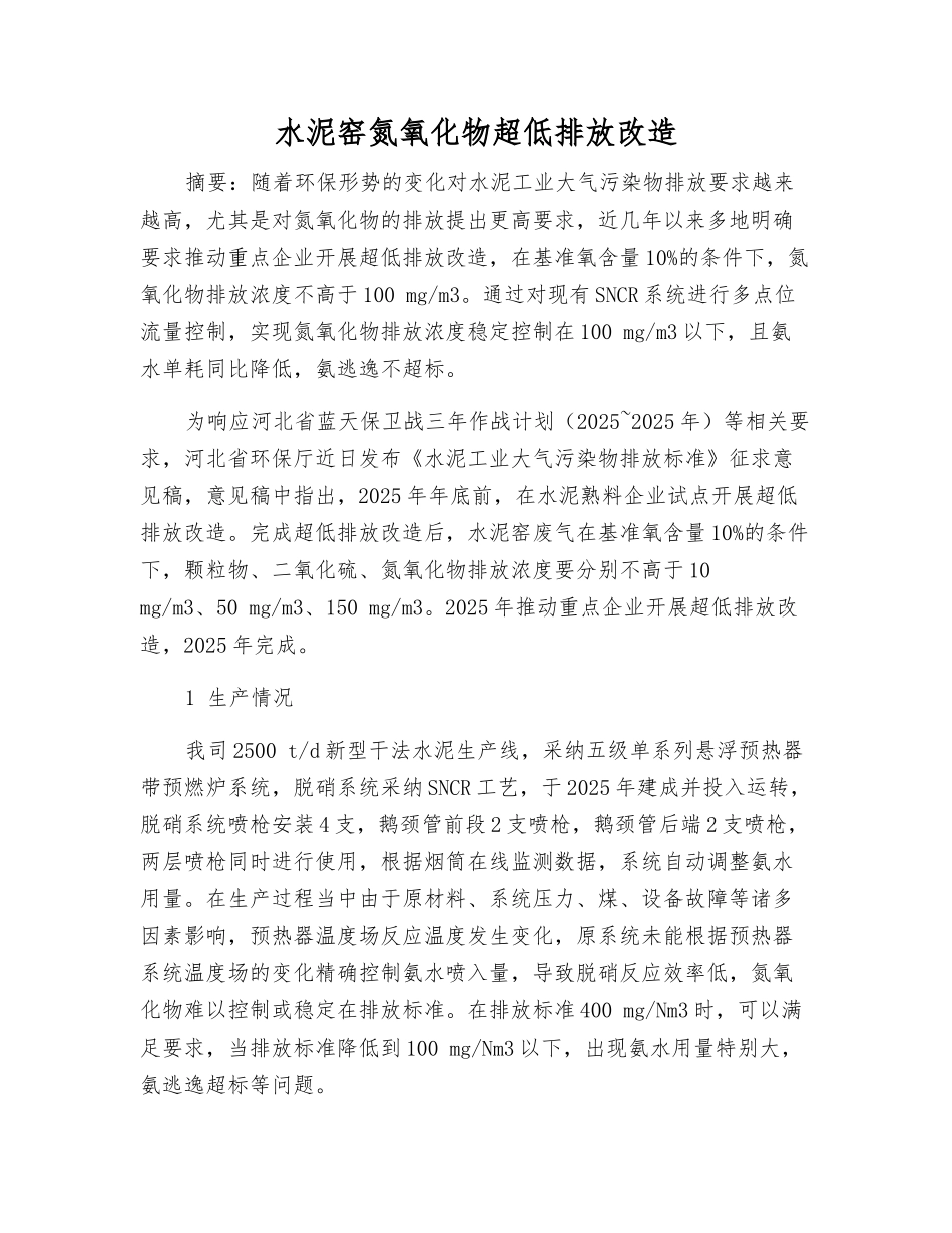 水泥窑氮氧化物超低排放改造_第1页