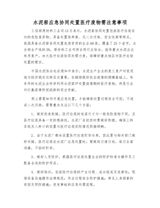 水泥窑应急协同处置医疗废物需注意事项