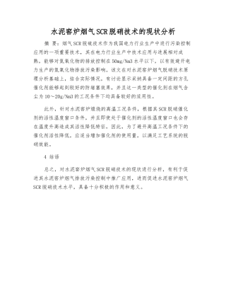 水泥窑炉烟气SCR脱硝技术的现状分析