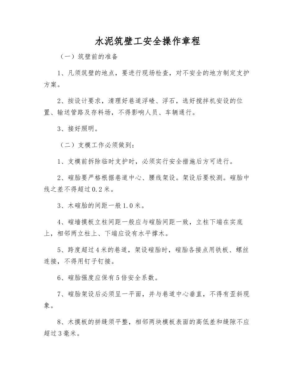 水泥筑壁工安全操作规程_第1页