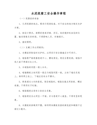 水泥筑壁工安全操作规程