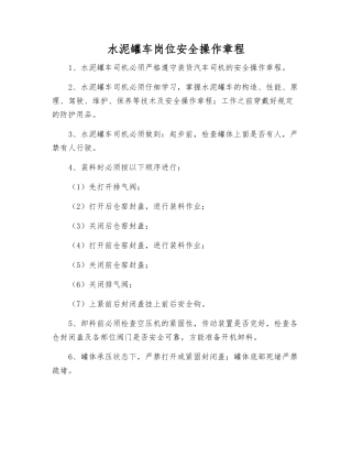 水泥罐车岗位安全操作规程