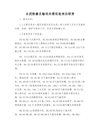 水泥粉磨及输送处理巡检岗位职责