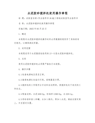 水泥胶砂搅拌机使用操作规程