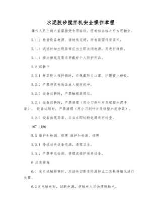 水泥胶砂搅拌机安全操作规程