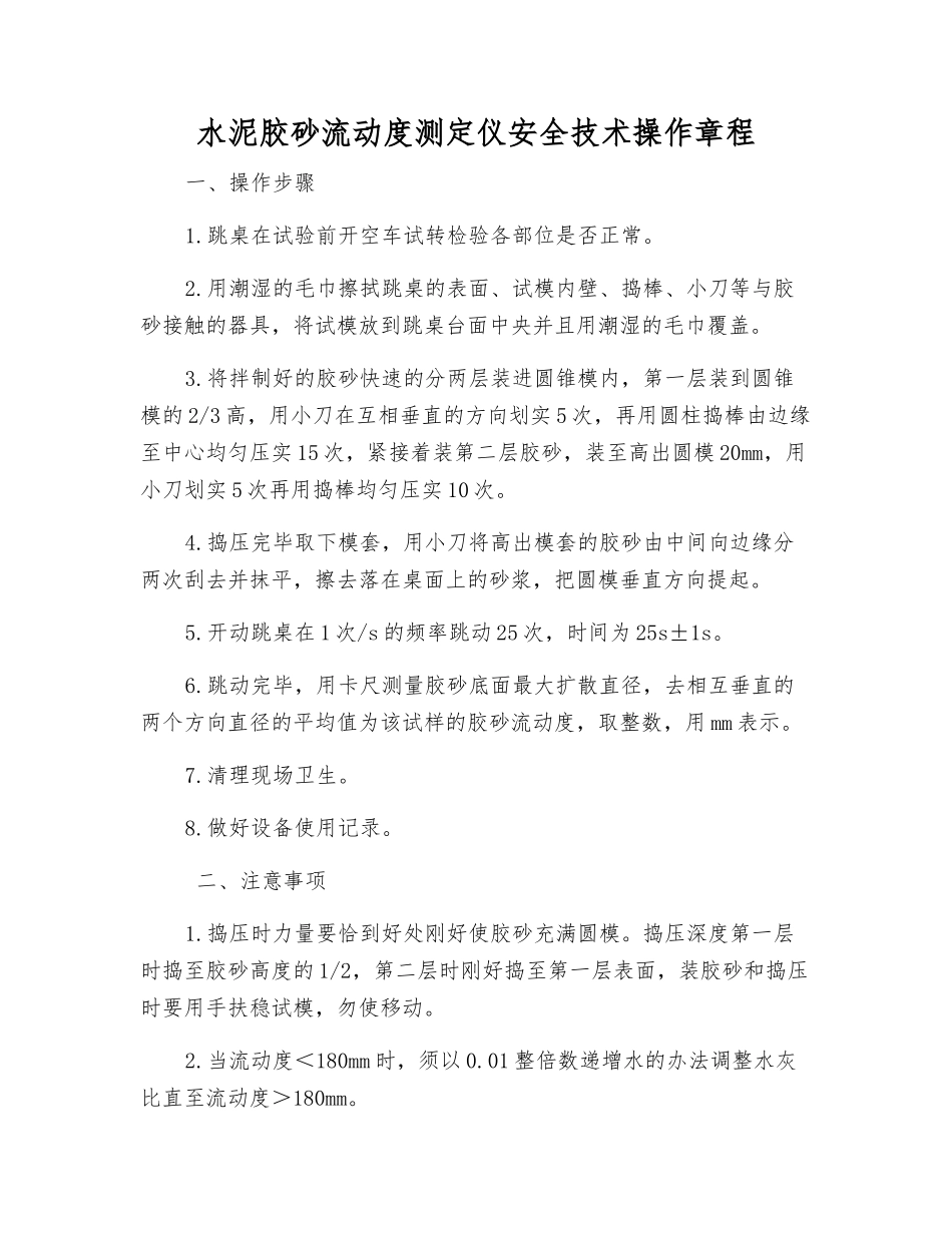 水泥胶砂流动度测定仪安全技术操作规程_第1页