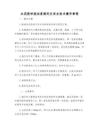 水泥胶砂流动度测定仪安全技术操作规程