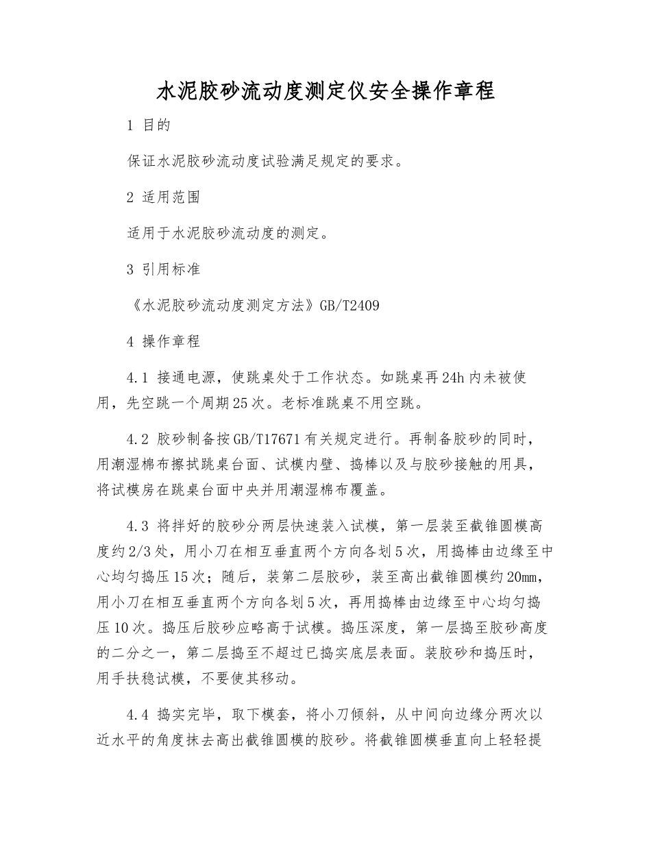 水泥胶砂流动度测定仪安全操作规程_第1页