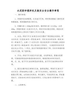 水泥胶砂搅拌机及振实台安全操作规程