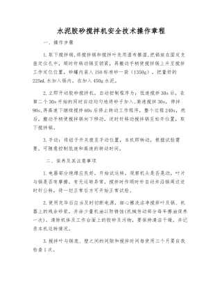 水泥胶砂搅拌机安全技术操作规程