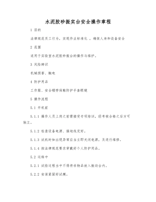 水泥胶砂振实台安全操作规程