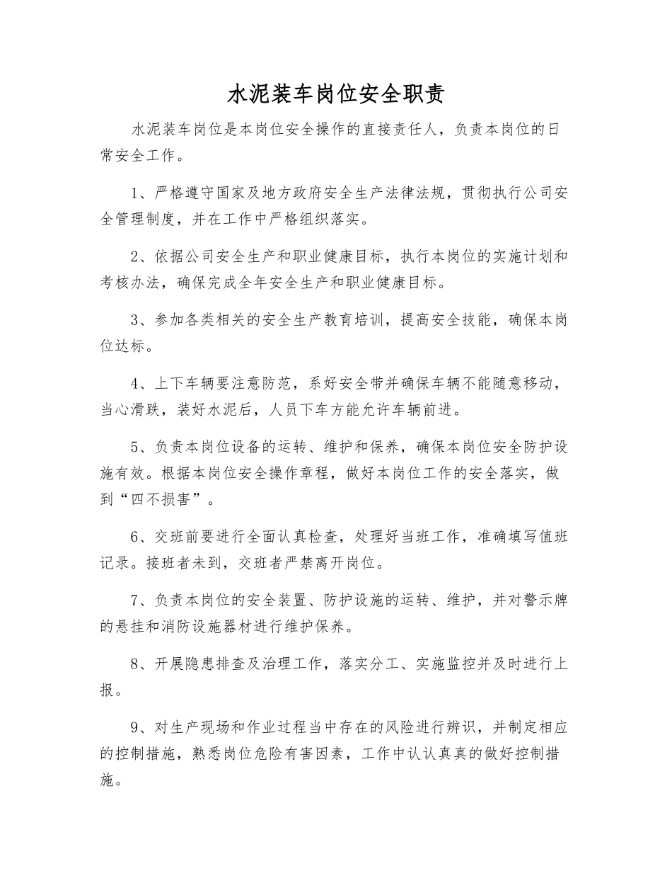 水泥装车岗位安全职责_第1页