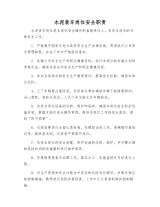 水泥装车岗位安全职责