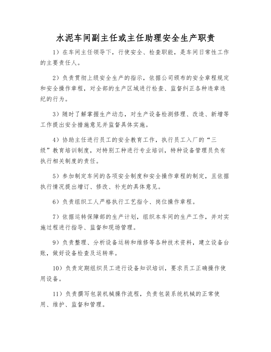 水泥车间副主任或主任助理安全生产职责_第1页