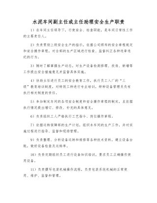 水泥车间副主任或主任助理安全生产职责