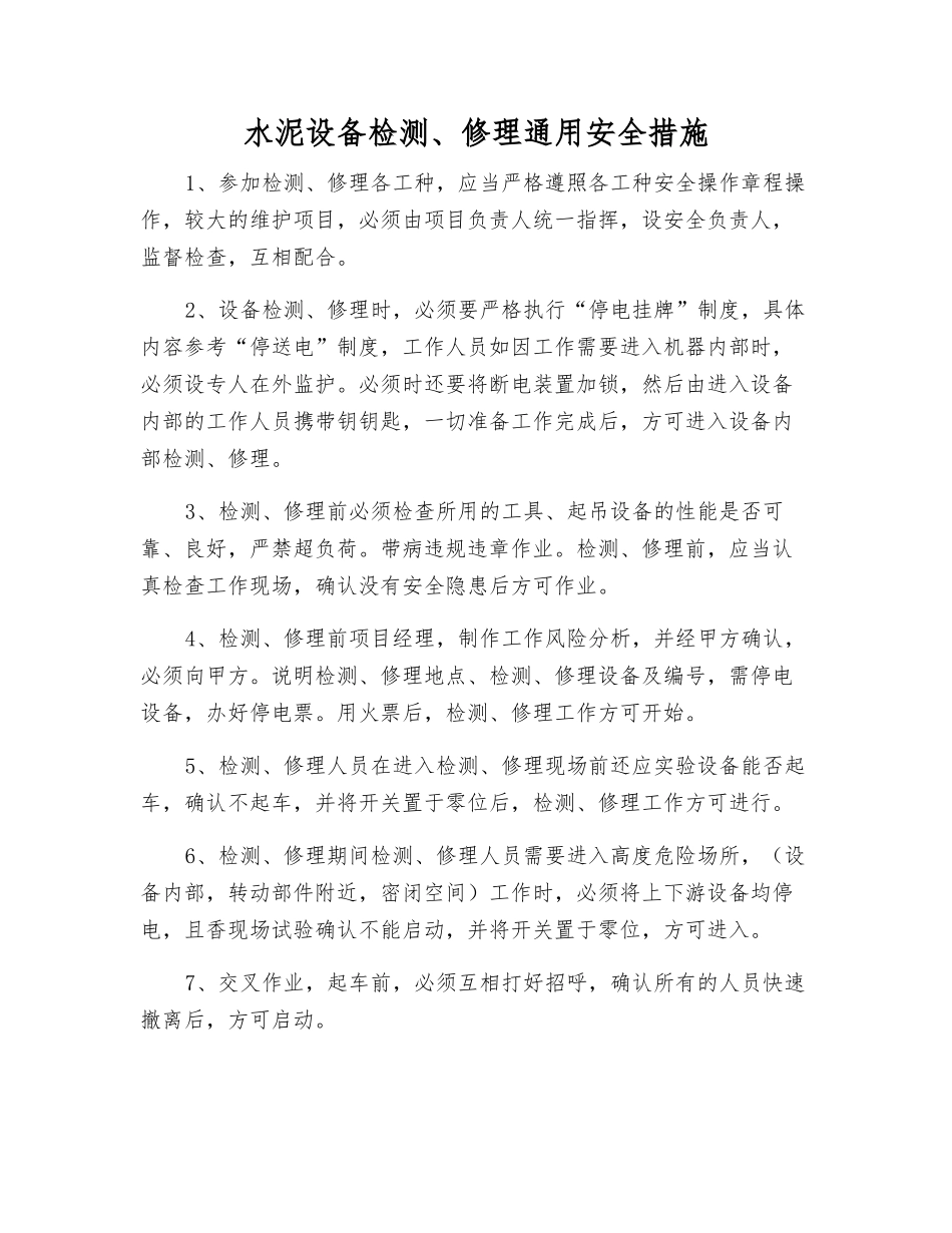 水泥设备检修通用安全措施_第1页