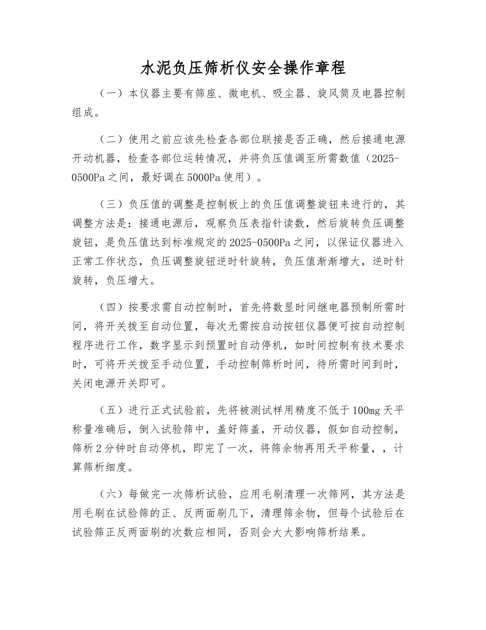 水泥负压筛析仪安全操作规程_第1页