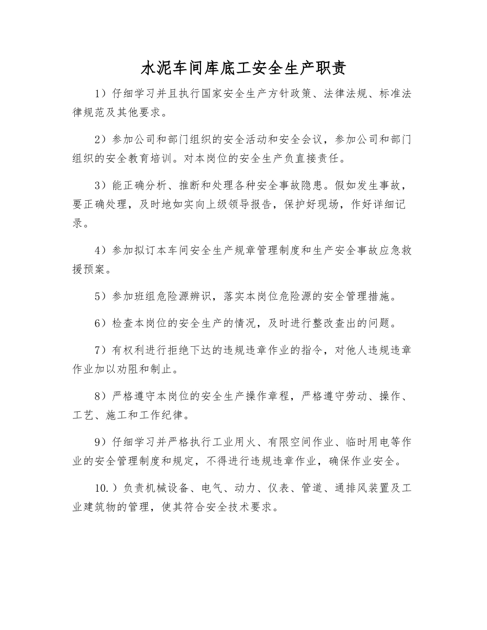 水泥车间库底工安全生产职责_第1页