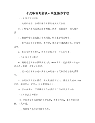 水泥路面真空吸水装置操作规程