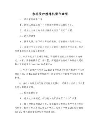水泥胶砂搅拌机操作规程