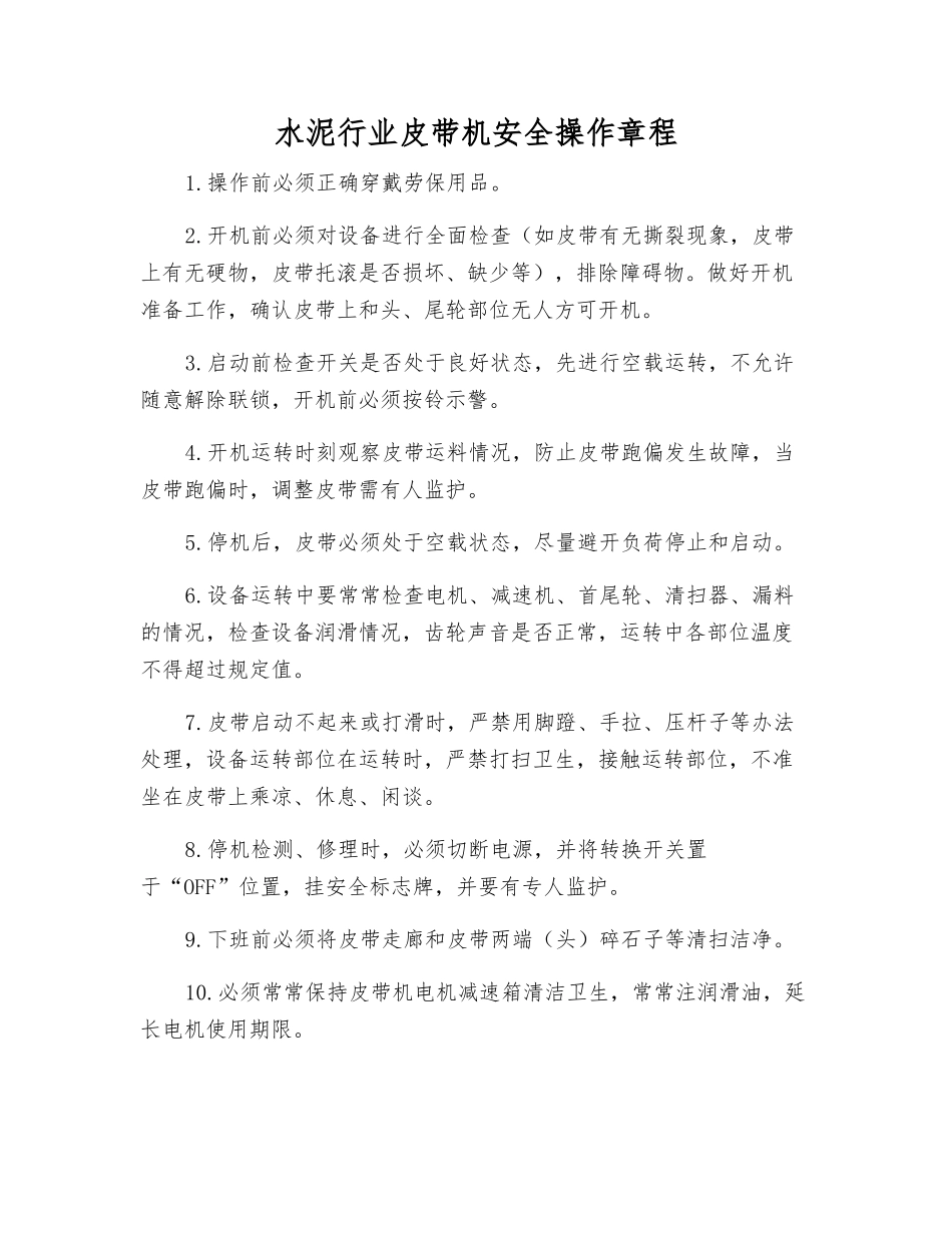 水泥行业皮带机安全操作规程_第1页