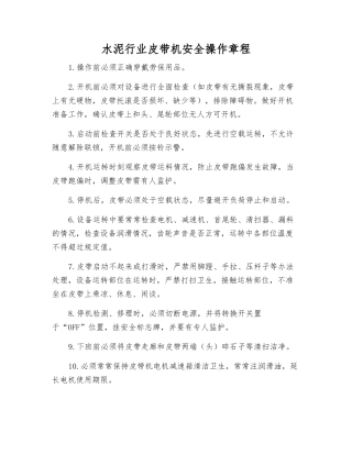 水泥行业皮带机安全操作规程