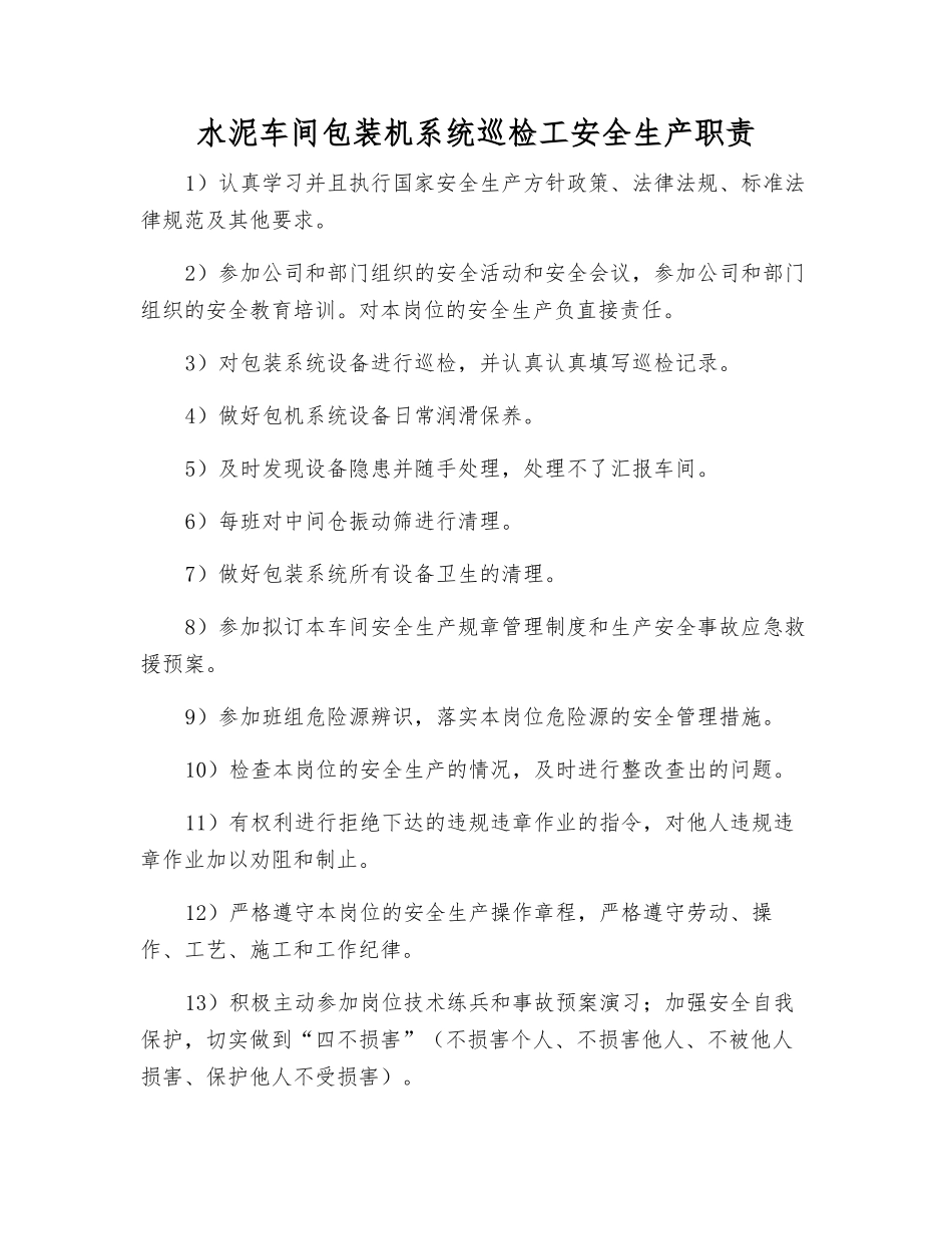 水泥车间包装机系统巡检工安全生产职责_第1页